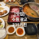341 | [맛집] 341) 수원 광교 퀄리티 좋은 샤브샤브 뷔페 | 335키친