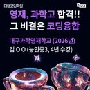 아주과학 | 26학년도 재원생 대구과학영재고 합격 후기