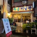 우정이발관 이미지