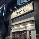 심야식당히카리 이미지