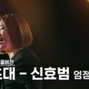 (골든걸스)[무대풀버전] 골든걸스 신효범 - 초대 (엄정화) | KBS 방송 이미지