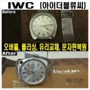 IWC시계수리 - 오버홀, 폴리싱, 유리교체, 문자판재생.