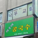 하주미콩국수