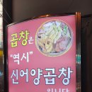 신어양곱창