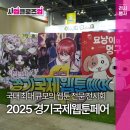 골든벨엔터테인먼트 | [사업 클로즈업] 국대 최대 규모의 웹툰 전문 전시회 &#39;2025 경기국제웹툰페어&#39;
