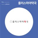플러스하야 약국 네이버블로그