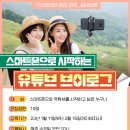 스마트폰으로 시작하는 유튜브 크리에이터 이미지