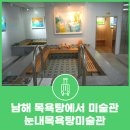 설천면복지회관목욕탕 | 남해 목욕탕에서 미술관으로 바뀐 숨은 문화공간 눈내목욕탕미술관