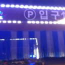 곰소모텔 이미지