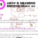 제25회 소방시설관리사 2차 시험대비 밴드스터디 화재안전기술 성능기준 1주 2일차 강의(이광재 원장)! 이미지