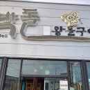 박돌왕돌구이