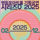 영등포아트홀 이미지