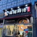[부산][명지] 마라사부마라탕_명지에서 1등