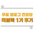 똑순이예니님과 함께한 블로그 컨설팅 똑블췍 1기 후기
