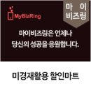 미경재활용할인마트 이미지