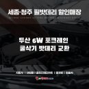 [청주중장비밧데리]두산 6W 포크레인 굴삭기 밧데리 교환-조치원 출장