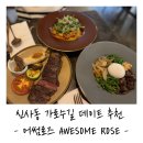 가로수길 맛집 데이트 추천 : 어썸로즈 레스토랑 후기