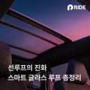 로터스카스코리아 주식회사 | 정리 | 국산차·수입차 탑재 모델부터 옵션 가격, 여름 열차단 실제 후기까지 | 그랜저 스마트비전루프