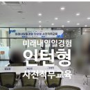 미래내일일경험 인턴형 사전직무교육 20시간 진행 후기 / CNP교육컨설팅 이미영강사