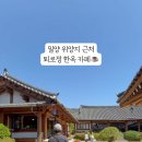 퇴로정 게스트하우스