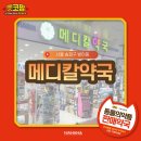 공원메디칼약국 이미지