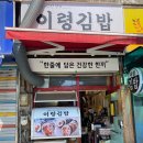 소문난김밥 | 이문동 소문난 왕김밥 이령김밥 묵은지삼겹살김밥 후기