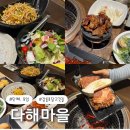 다해 | 강릉 초당동 고깃집 씨마크호텔 맛집 : 다해마을 후기