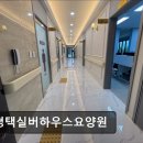 서대구실버하우스 | [평택 요양원/추천/후기/가격] 서평택실버하우스요양원 평택 서평택실버하우스요양원, 가족 같은 분위기