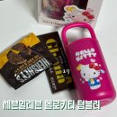 세븐일레븐 의정부을지점 | 세븐일레븐 헬로키티 텀블러 재고조회 방법 할인 구매 꿀팁 &amp; 후기