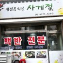 UR(목포시)-[용당로]-상-10 | [목포 맛집] 리뷰 2개뿐인 현지인 숨은 맛집 발견! 백반의 정석 '사계절' 갈치조림