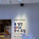 서울SOS어린이마을 내부 | [서울아기랑전시]서울역사박물관 어린이 박물관 개관...모험 현장 예매 후기(볼빨간돼지의종이모험예약...