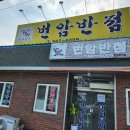 도안반점 | 세종시 간짜장 맛집 조치원 번암반점 방문한 후기