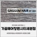 동읍208 | 결개선염색 잘하는곳 [가꿈헤어창원시티세븐점] 창원미용실 추천