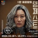 연극 염쟁이 유씨 | [청주 연극] 염쟁이유씨 공연 “소명아트홀”