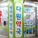 다원약국 이미지