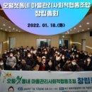 오월첫동네마을관리사회적협동조합