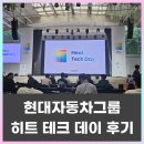 현대자동차그룹 히트 테크데이 행사 후기