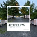 슈랜드 - 동구 충장로안길 7 | 대전 근교 캠핑장 가족여행 추천! 대둔산캠핑랜드 카라반 후기｜물놀이·키즈카페·동물먹이체험·귀신...
