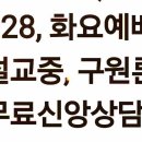 택한 자와 개신교구원론(251028, 화요예배설교중) 이미지