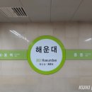 부산교통공사 해운대역 이미지