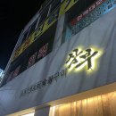 삼부숯불구이