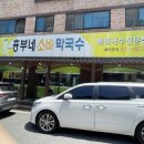 흥부네소바막국수