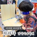 송파가락원자라다남아미술학원 | 송파맘 추천 6세 남아 미술학원 | 자라다 하남감일