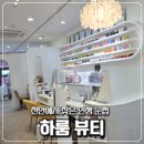 하룸뷰티 - 천안시 서북구 | 하룸뷰티