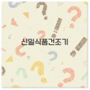 신일식품 이미지