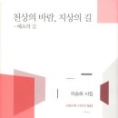 청암무역 | 이승하 시집 『천상의 바람 지상의 길―혜초의 길』을 읽고