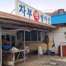 차부떡방앗간 이미지