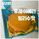 애플후레쉬 | 신상 과자, 오리온 후레쉬베리 펑리수맛 내돈내산 후기