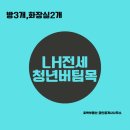 목동드림빌 | 화곡동 화곡중앙시장역 초인접 소년소녀가장 LH전세 계약후기 축하드립니다!