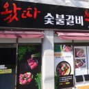 왔따숯불갈비 이미지